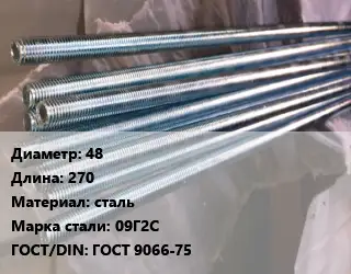 Шпилька стальная 48 L=270 сталь Сталь: 09Г2С ГОСТ: ГОСТ 9066-75